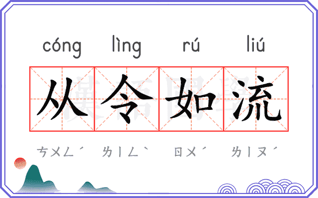从令如流 从令如流