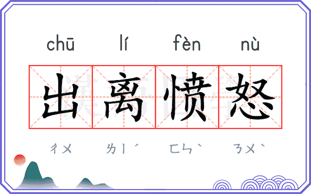 出离愤怒 出离愤怒