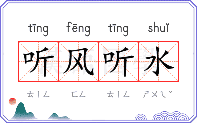 听风听水 听风听水