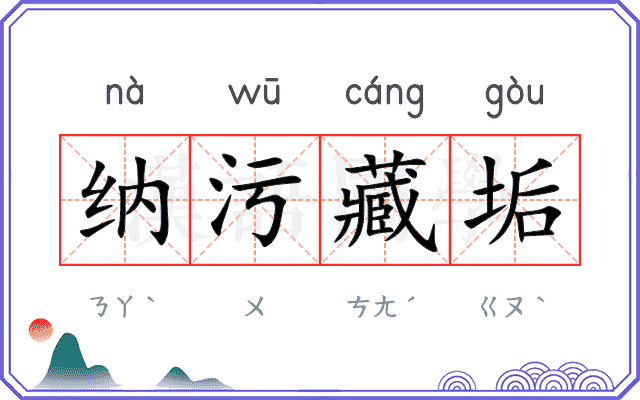 纳污藏垢 纳污藏垢