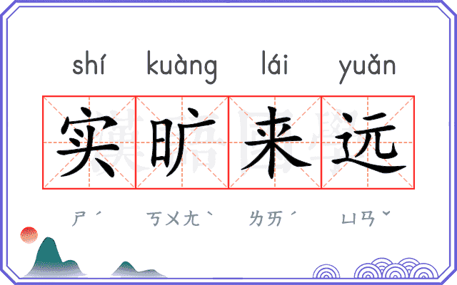 实旷来远 实旷来远