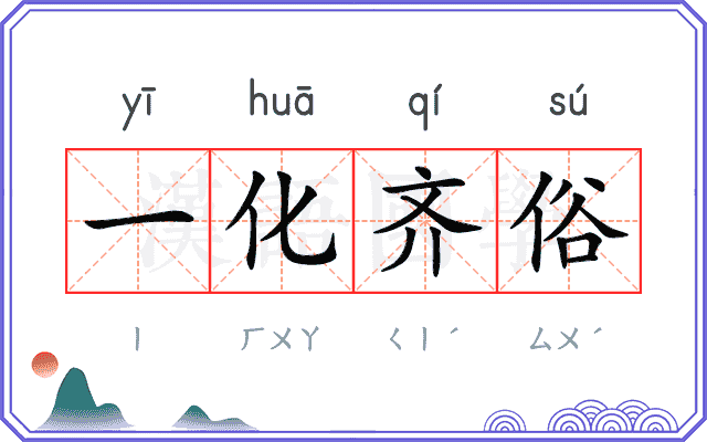 一化齐俗
