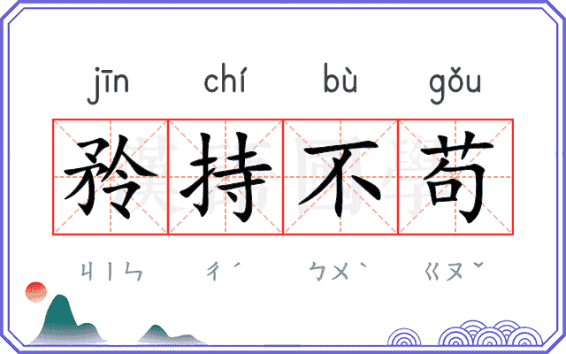 矝持不苟