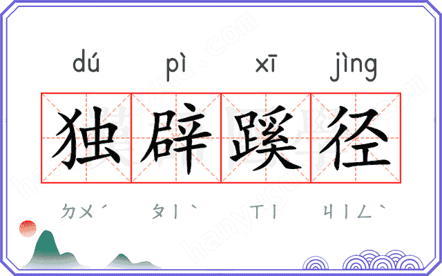 独辟蹊径