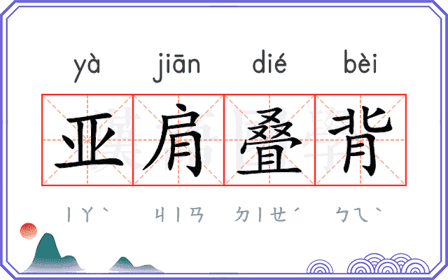 亚肩叠背 亚肩叠背
