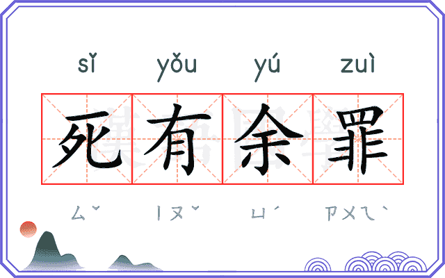 死有余罪