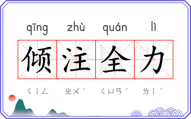 倾注全力 倾注全力