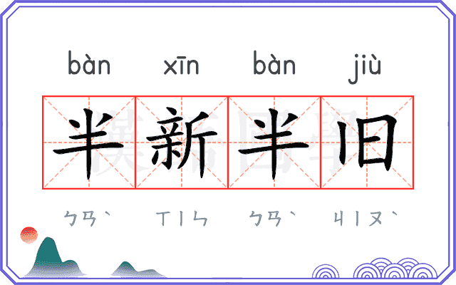 半新半旧 半新半旧