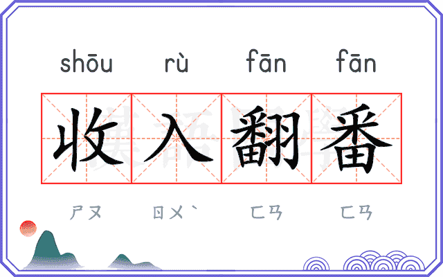 收入翻番 收入翻番