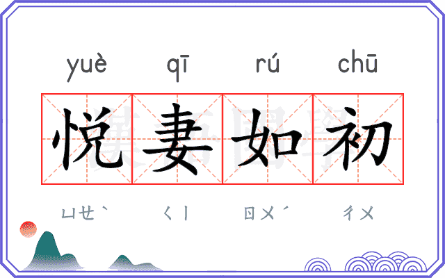 悦妻如初 悦妻如初