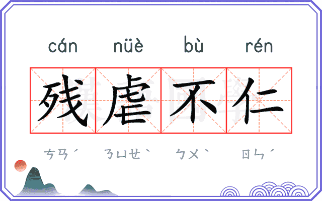 残虐不仁 残虐不仁