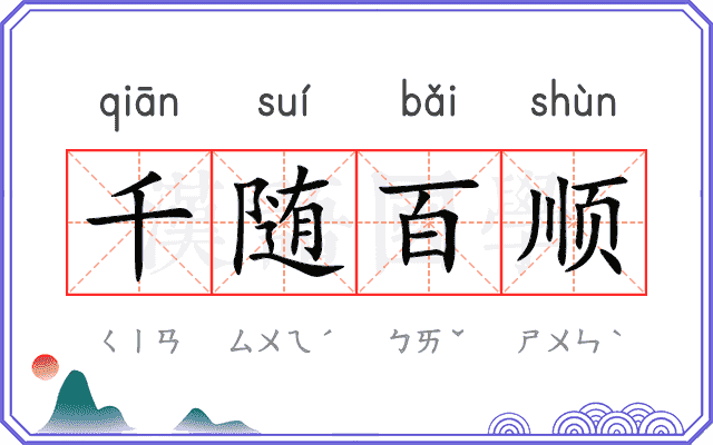 千随百顺 千随百顺