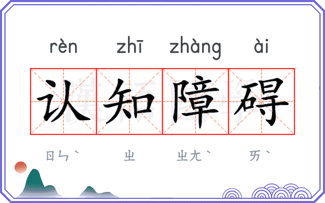 认知障碍 认知障碍
