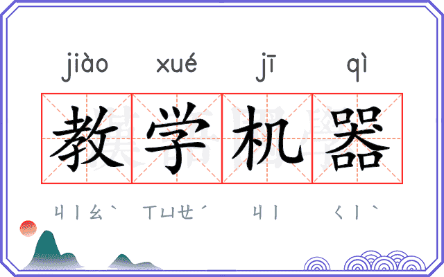 教学机器