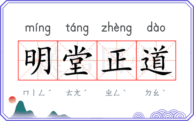 明堂正道 明堂正道