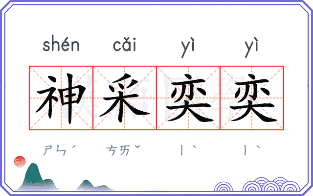 神采奕奕