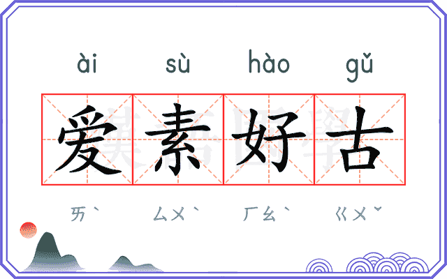 爱素好古 爱素好古