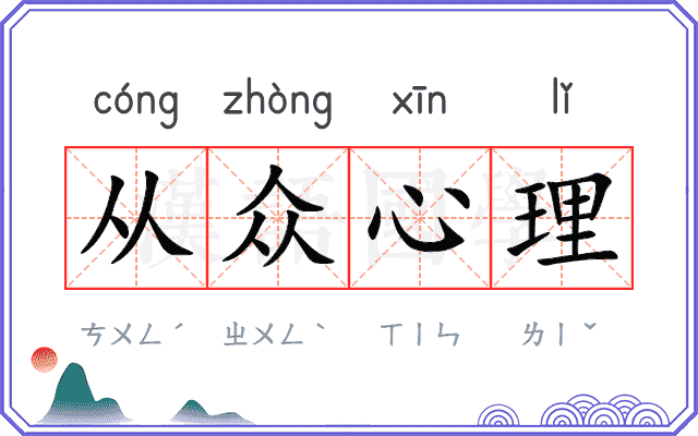 从众心理 从众心理