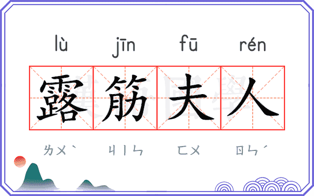 露筋夫人 露筋夫人