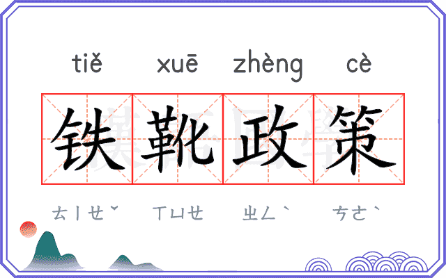 铁靴政策 铁靴政策