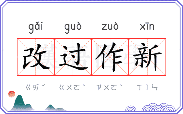 改过作新
