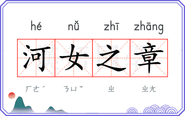 河女之章