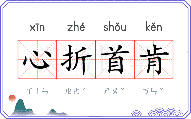 心折首肯 心折首肯