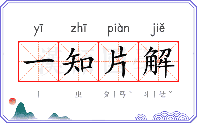 一知片解