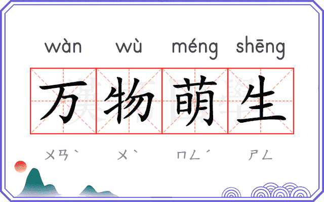 万物萌生 万物萌生