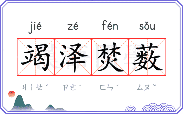 竭泽焚薮 竭泽焚薮