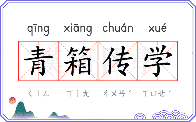 青箱传学 青箱传学