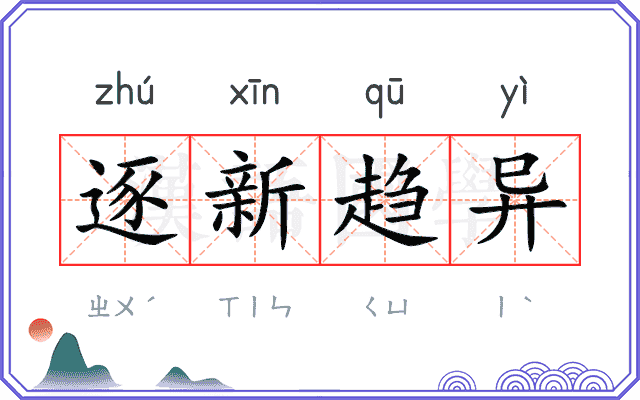 逐新趋异 逐新趋异