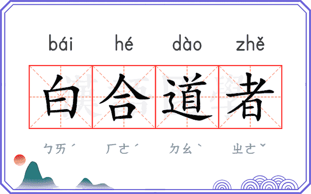 白合道者 白合道者