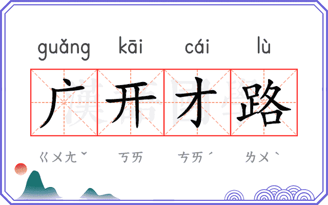 广开才路