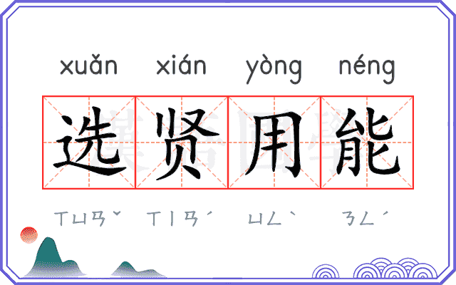 选贤用能 选贤用能