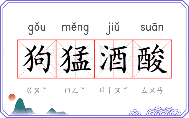 狗猛酒酸 狗猛酒酸