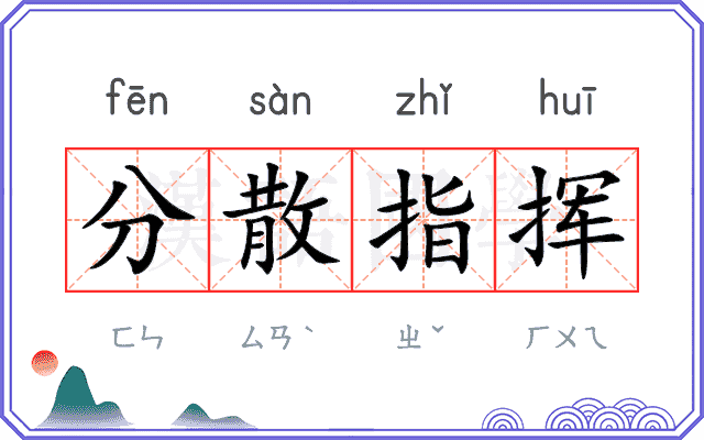 分散指挥 分散指挥