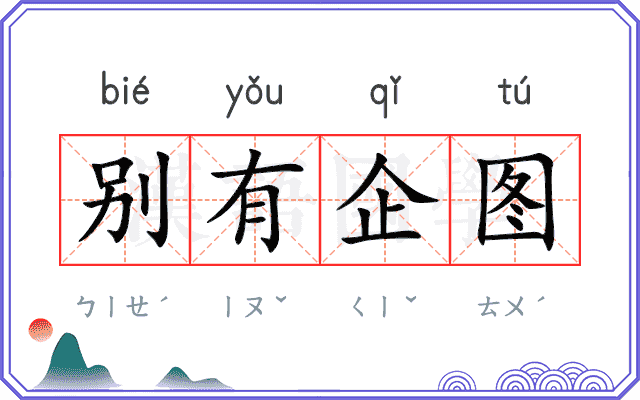 别有企图 别有企图