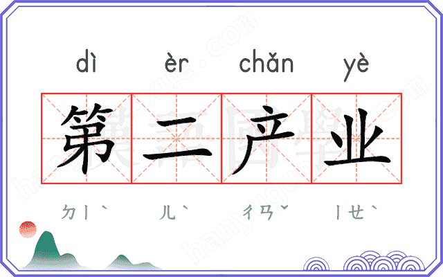 第二产业