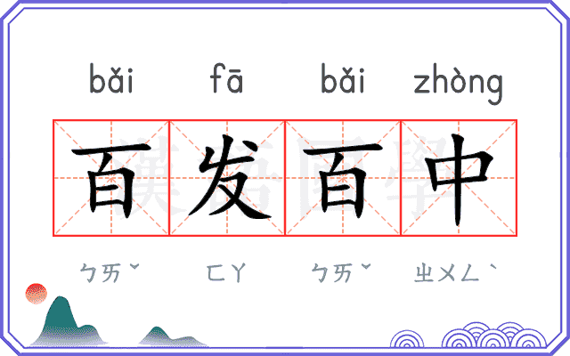 百发百中