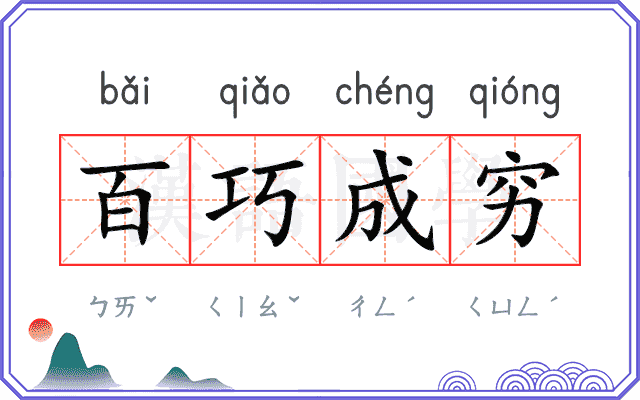 百巧成穷 百巧成穷