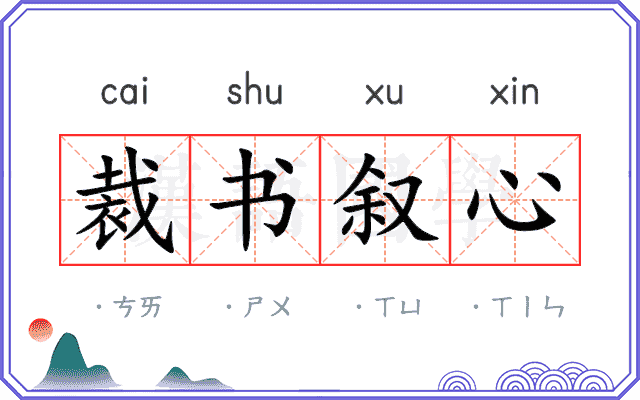 裁书叙心 裁书叙心