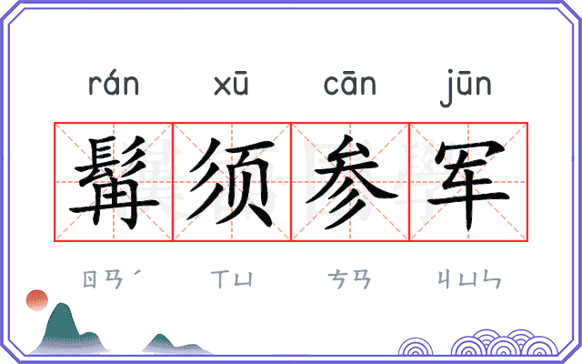 髯须参军 髯须参军