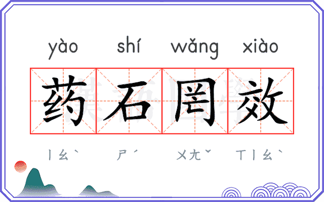 药石罔效 药石罔效