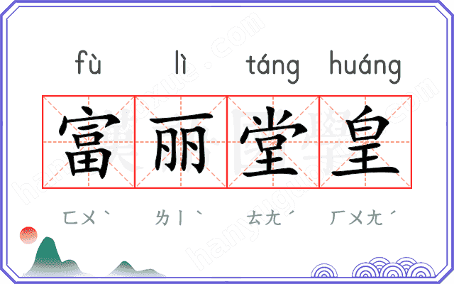 富丽堂皇