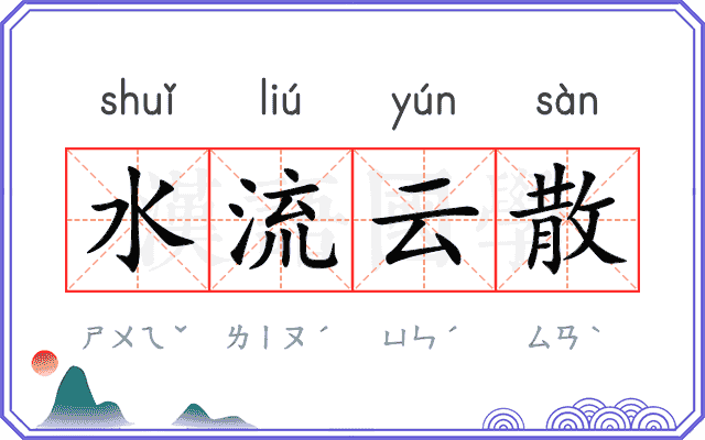 水流云散