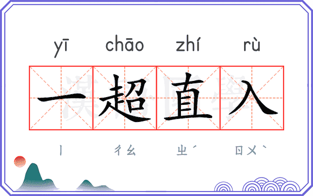一超直入 一超直入