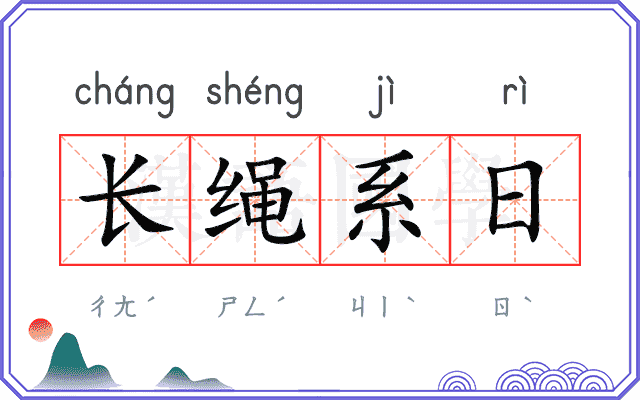 长绳系日 长绳系日