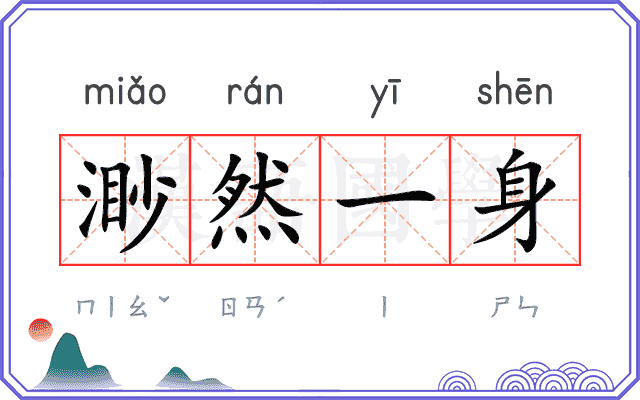 渺然一身 渺然一身