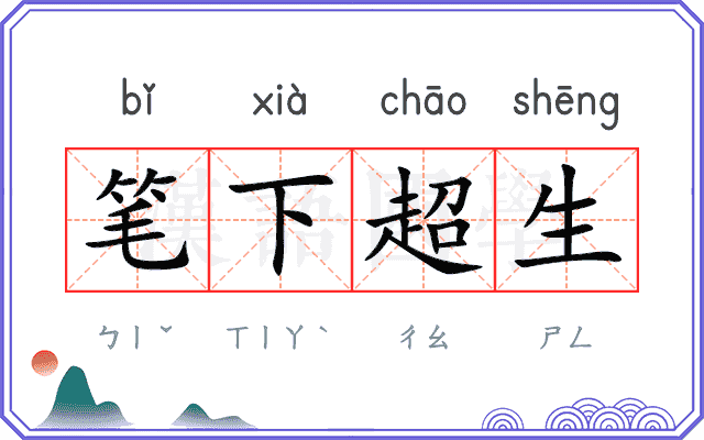 笔下超生